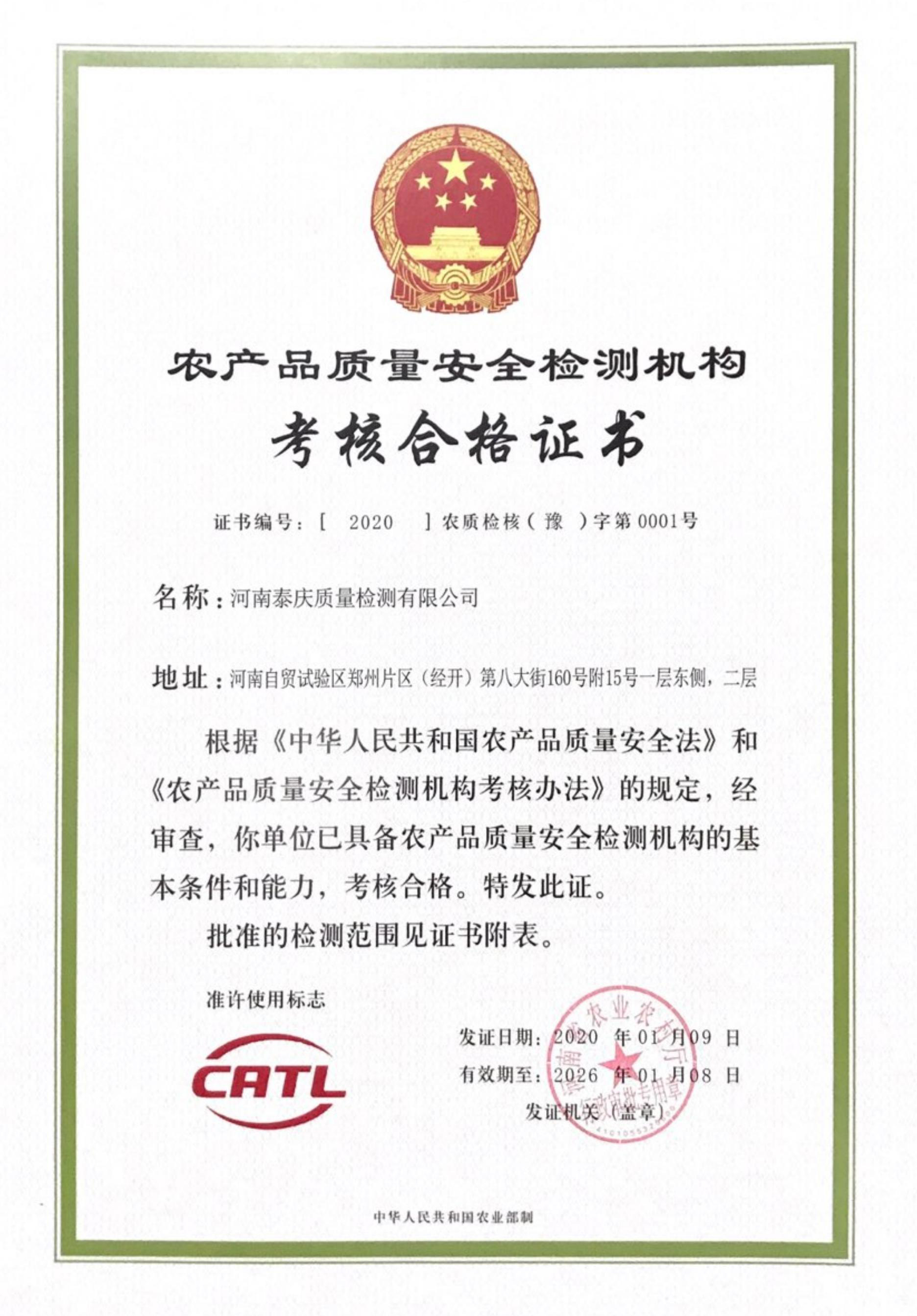农产品质量安全检测机构考核合格证书